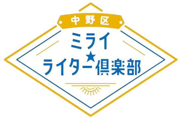 ミライ★ライター倶楽部